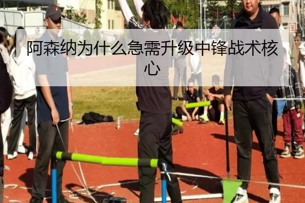 阿森纳为什么急需升级中锋战术核心