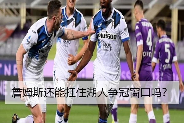詹姆斯还能扛住湖人争冠窗口吗？