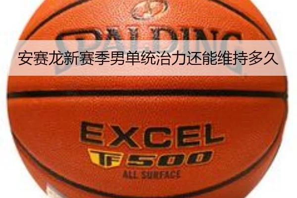安赛龙新赛季男单统治力还能维持多久